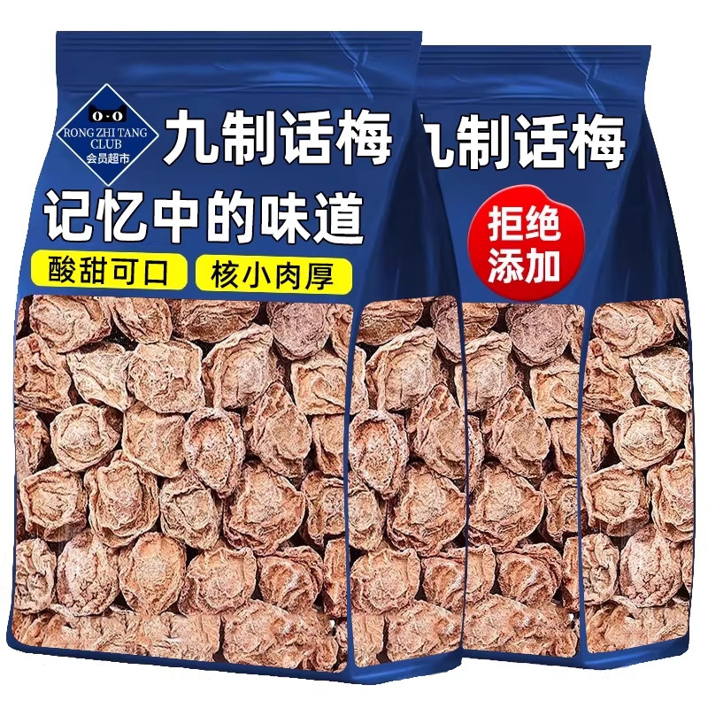 特级话梅正宗九制话梅皇官方旗舰店孕妇老字号酸零食干咸泡水广东