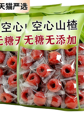 央妈推荐空心山楂无糖无添加独立包装正宗沂蒙无核果脯解馋小零食