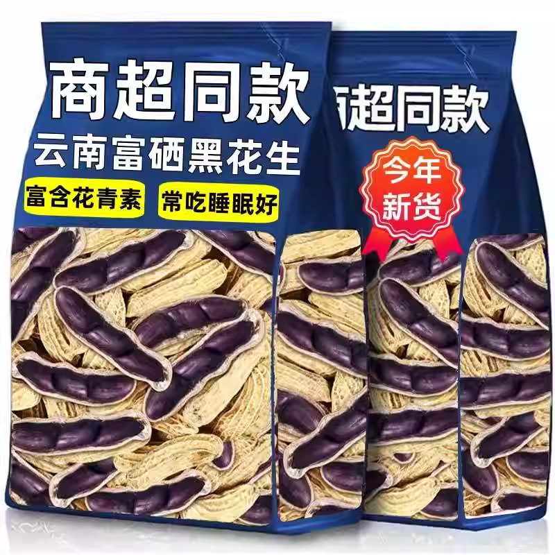 2026黑花生农家自产富硒黑花生带壳生吃甘甜自然晒干滋补杂粮批发