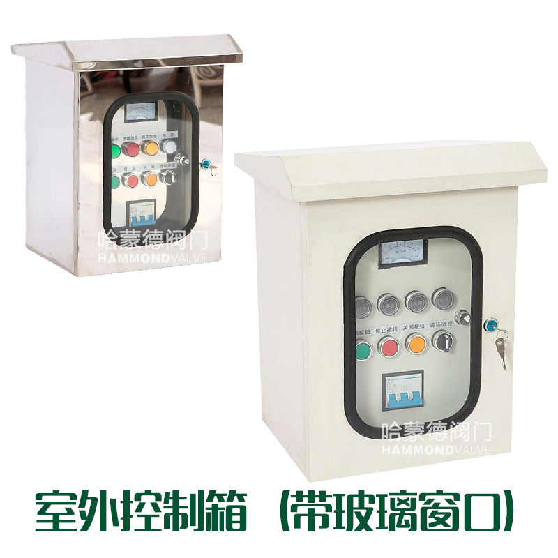 防爆电动球阀闸阀蝶阀阀门执行器控制器控制箱控制柜控制系统开关