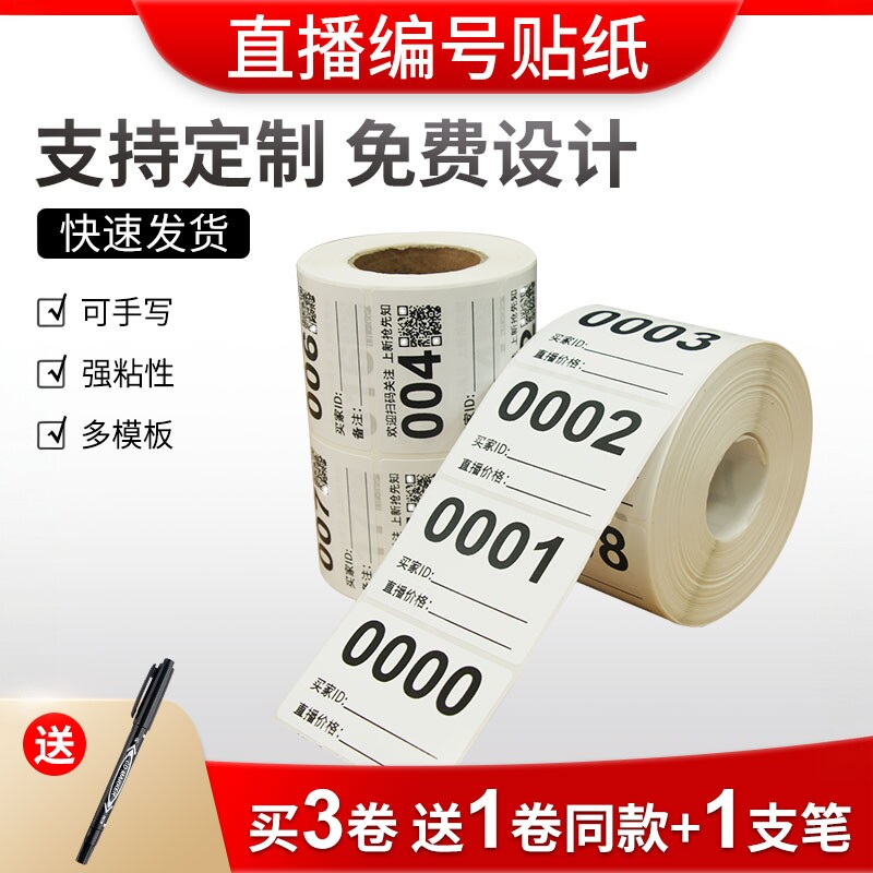 直播间标签贴扣号贴纸不干胶流水号直播编号数字序列条码二维码 - 实物图