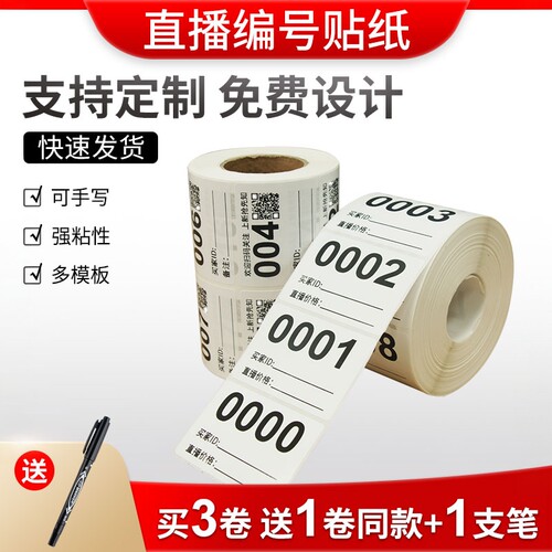 直播标签不干胶编号贴扣号标签