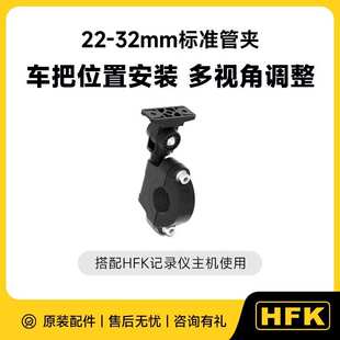 HFK记录仪安装支架配件合集 T型L型油壶支架不锈钢防抖