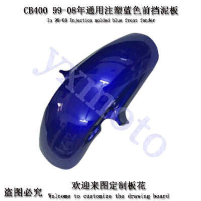 Vtec 99-08年 CB400摩托车配件改装前导流罩注塑挡泥板挡泥瓦轮胎