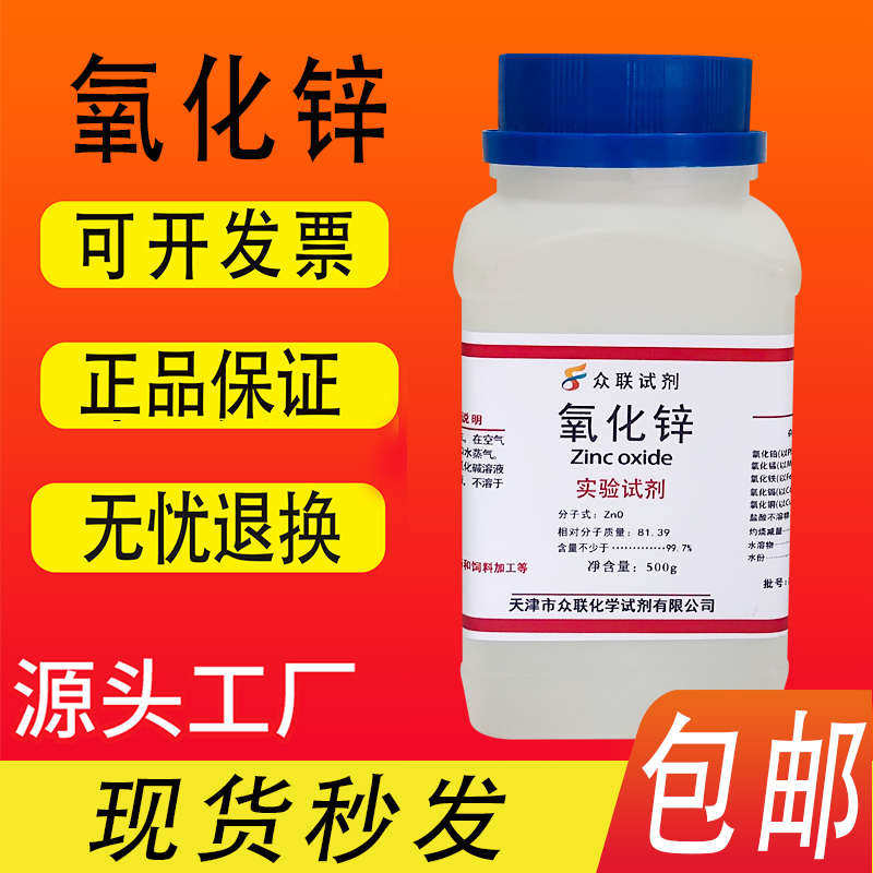 氧化锌粉分析纯 ZnO白铅粉皮肤外用医实验试剂AR500g优级纯 包邮