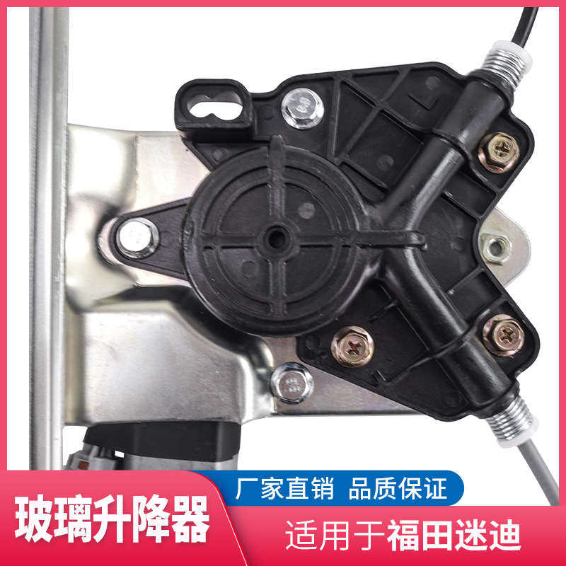适配福田迷迪 迷笛车窗电动玻璃升降器 升降机 摇窗机 摇机总成