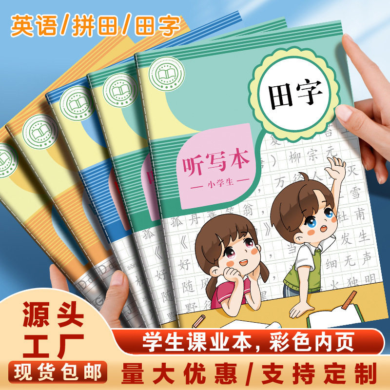 听写本小学生专用A5作业本语文英语B5每日默写生字田字格拼音本子,文具电教/文化用品/商务用品,控笔训练本,淘宝优惠券,粉丝福利购,淘宝优惠卷