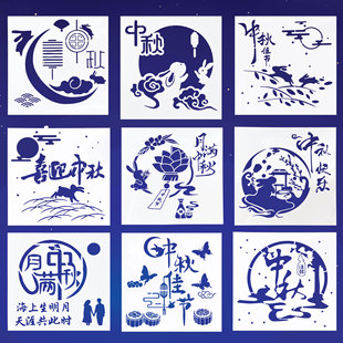 中秋节镂空模板手工diy拓印画绘画模具彩绘涂鸦国庆节主题漏印