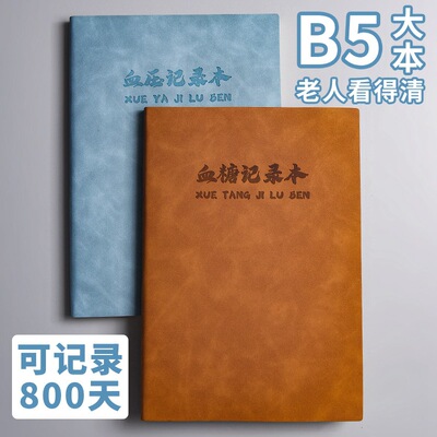高血糖记录大本老人自我监测