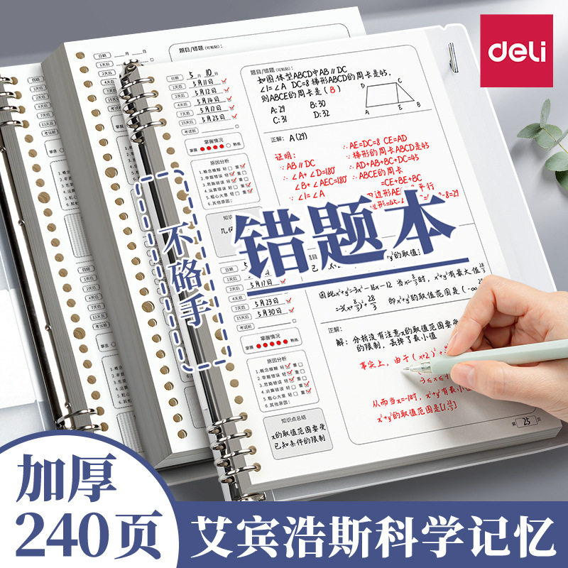 得力B5活页错题本中学生考研英语