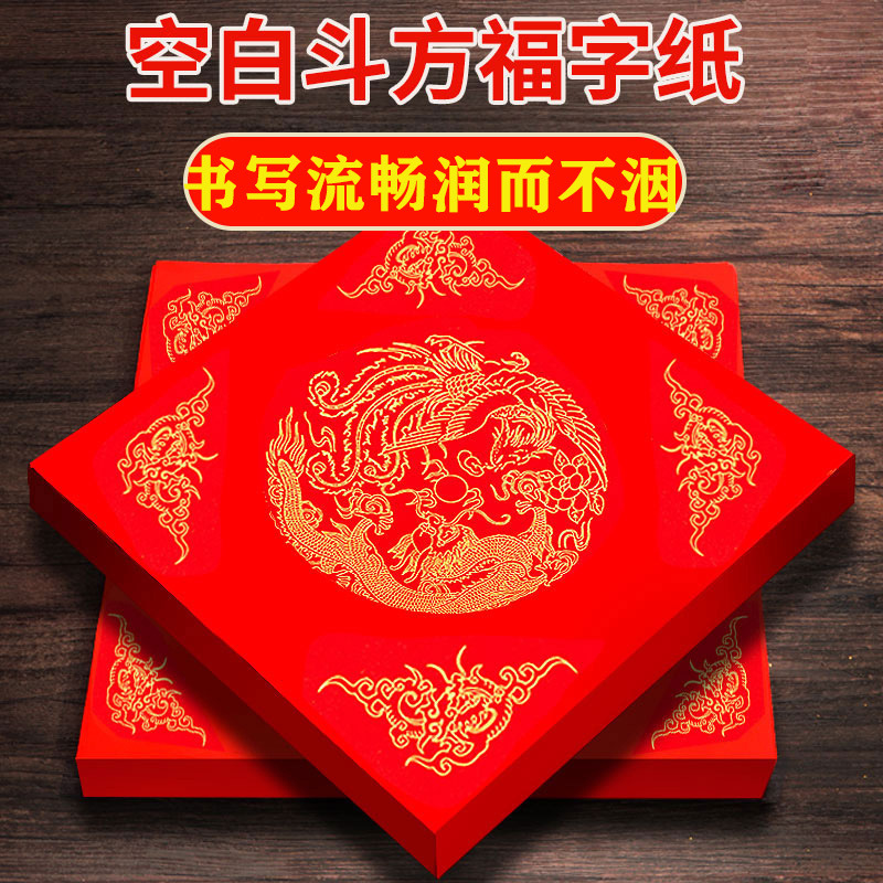 万年红对联纸春联纸福字斗方书写