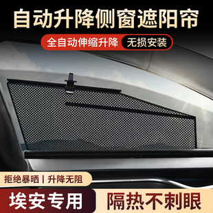 埃安AION V/YPLUS汽车车窗遮阳帘自动升降侧窗网纱伸缩式隔热防晒