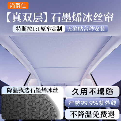 【石墨烯冰丝】天窗防晒遮阳帘