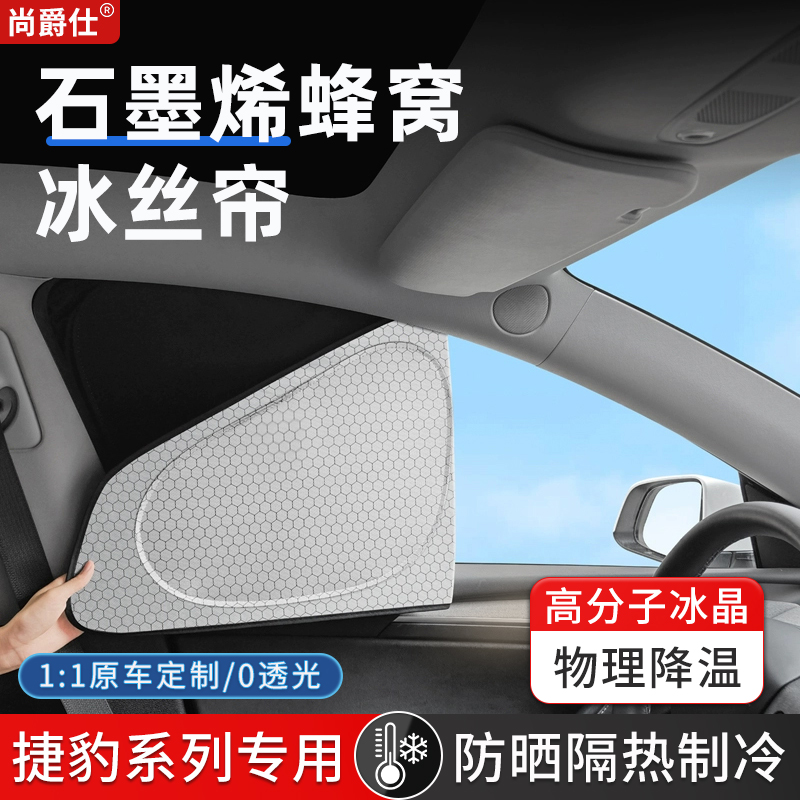 【全覆盖遮阳】石墨烯车窗遮阳帘
