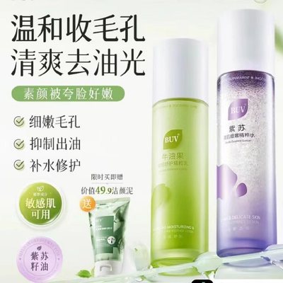 紫苏牛油果清肌水乳套装收缩毛孔