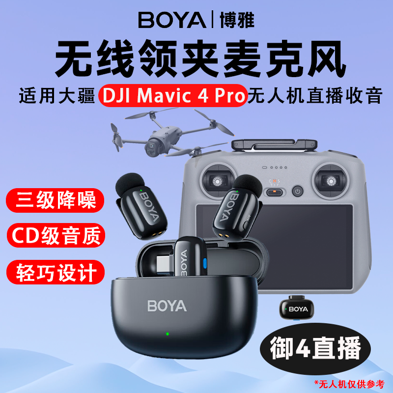 适用大疆御4pro DJI Mavic 4Pro无人机直播收音无线领夹式麦克风