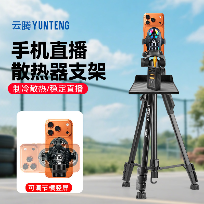 手机散热器主播直播专用多机位三机位双机位静音水冷风扇三脚架半导体制冷背夹冷却降温神器落地户外拍摄支架