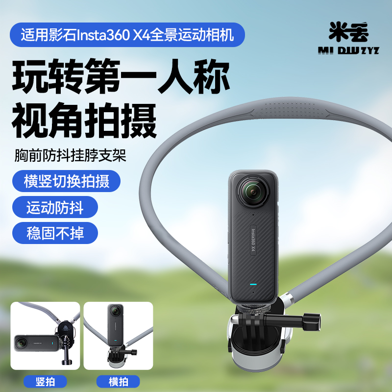 米丢挂脖支架磁吸快拆适用影石Insta360 X4全景运动相机专用第一人称视角横竖拍摄vlog摩托车骑行支架