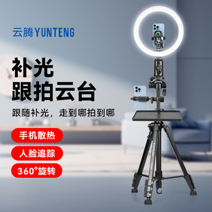 云腾散热制冷补光跟拍云台稳定器360度自动跟随拍摄双机位托盘一体式多功能娱乐唱歌跳舞户外直播防抖三脚架