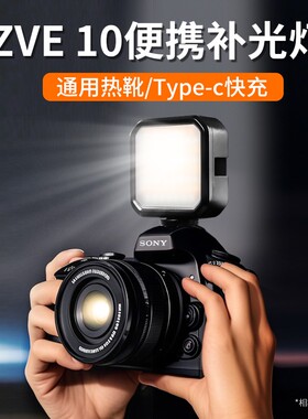 适用索尼zve10补光灯热靴ZV-E10M2/A7C2微单sony相机A6000外置外接LED补光灯户外拍照直播打光拍照灯机顶冷靴