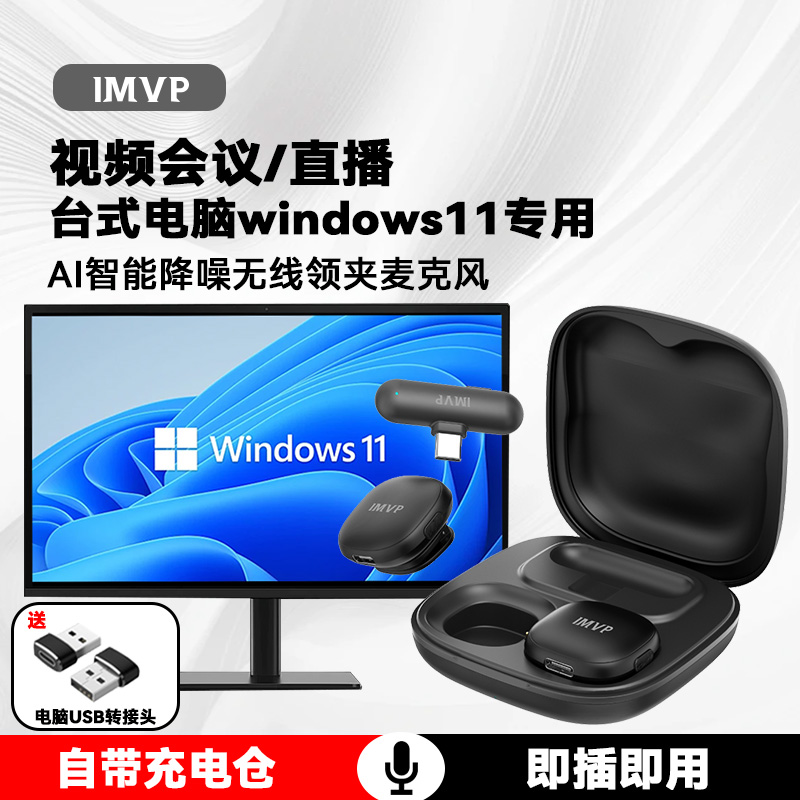 台式电脑专用windows11无线领夹式麦克风直播收音麦降噪主播录课