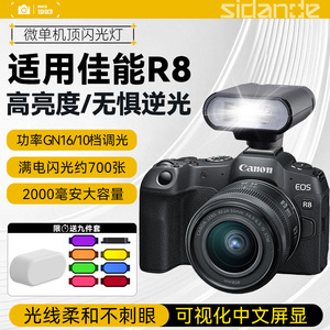 斯丹德迷你闪光灯适用Canon/佳能EOS R8相机微单单反数码胶片相机便携外接充电款补光灯户外长续航拍摄热靴灯