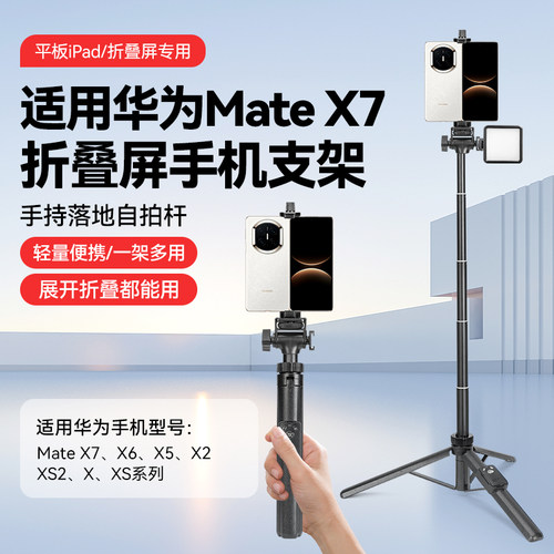 适用HUAWEI华为折叠屏手机支架mate X7/X6/X5/X2/X系列自拍杆蓝牙遥控器拍照拍视频直播手持便携落地三脚架