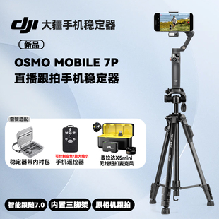 大疆Mobile7P 智能跟拍手机稳定器OM7直播vlog防抖手持云台可折叠便携自拍杆拍摄神器麦拉达X5mini无线麦克风