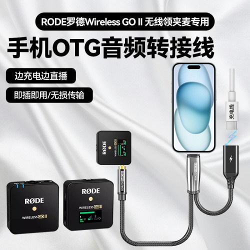 适用RODE罗德Go II 二代无线领夹麦克风安卓苹果手机otg音频连接线边充边用3.5mm转接头lightning/Type-C接口