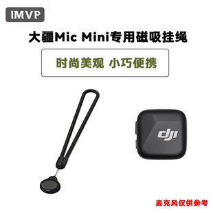 适用大疆mic mini无线麦克风磁吸挂绳dji领夹麦克风磁铁挂脖防丢项链配件小蜜蜂无线麦克风配件