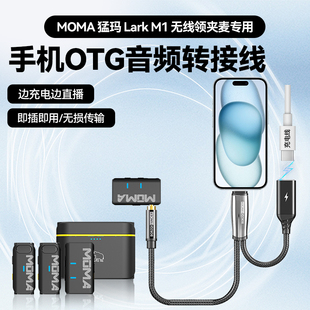 适用MOMA猛玛LARK M1无线领夹麦克风安卓苹果手机连接线直播边充边用转接头猛犸音频线lightning/Type-C接口