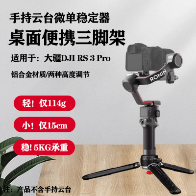 适用大疆DJI RS 3 Pro如影手持云台微单稳定器桌面三脚架铝合金金属便携户外拍摄视频直播支架相机单反三角架