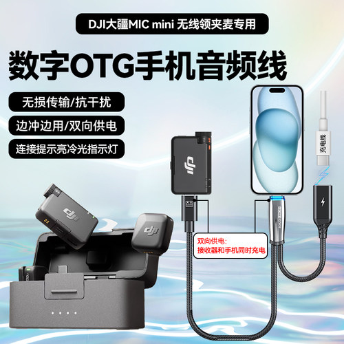 适用大疆Mic Mini无线夹领麦克风otg连接线手机音频输出线充电转接头手机充电器数据线麦克风音频线连接线
