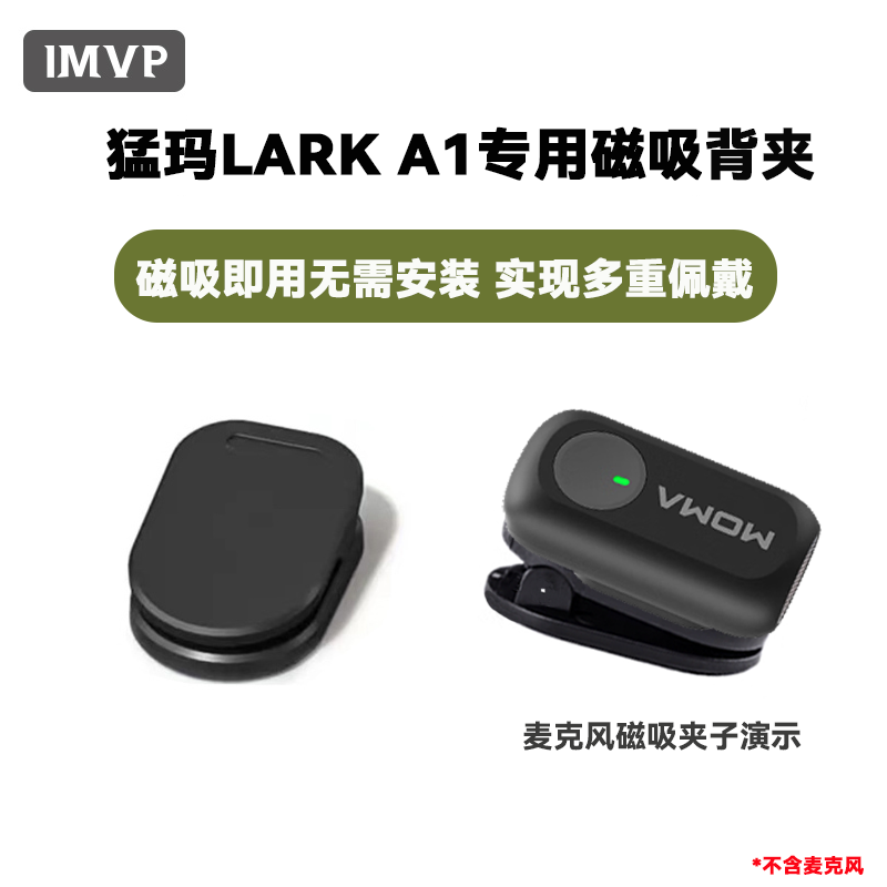 适用猛玛LARK A1无线麦克风磁吸背夹猛犸领夹麦克风磁吸夹子配件