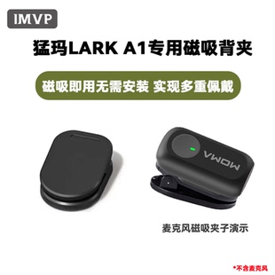 适用猛玛LARK A1无线麦克风磁吸背夹猛犸领夹麦克风磁吸夹子配件