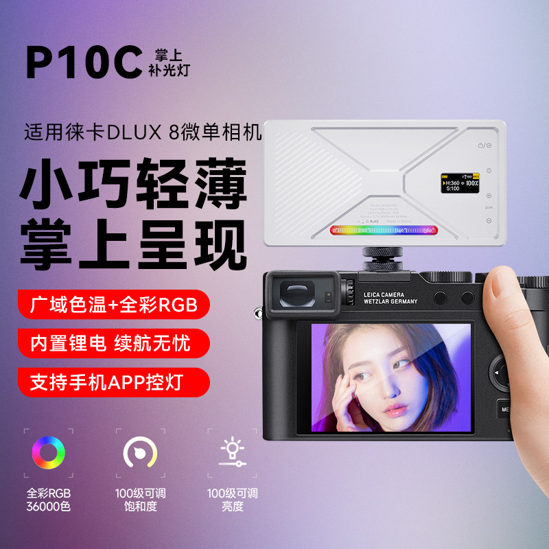 适用徕卡DLUX 8相机补光灯拍摄专用微单单反RGB摄影灯LED摄影摄像口袋双色温长亮户外直播室内打光氛围灯