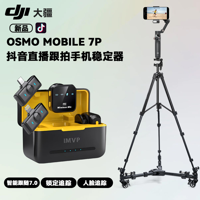 大疆 DJI Osmo Mobile 7P 抖音直播人脸跟拍手机稳定器OM智能跟拍vlog防抖手持云台可折叠便携自拍杆拍摄神器