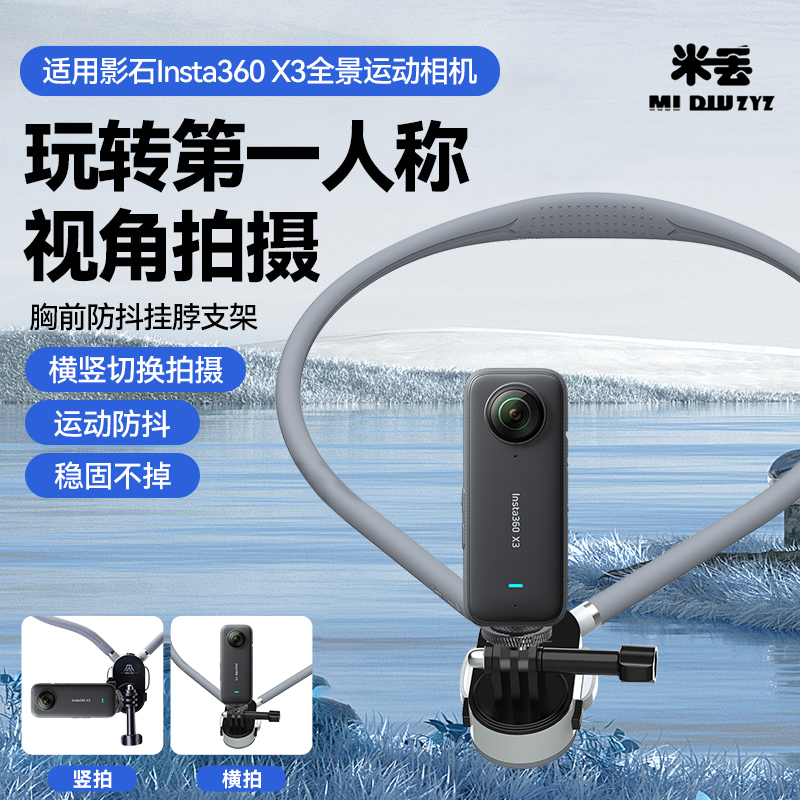 米丢挂脖支架磁吸快拆适用影石Insta360 X3全景运动相机专用第一人称视角横竖拍摄vlog摩托车骑行支架