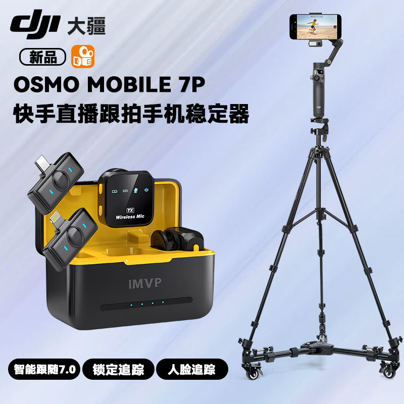 大疆 DJI Osmo Mobile 7P 快手直播人脸跟拍手机稳定器OM智能跟踪跟拍vlog防抖手持云台便携自拍杆拍摄神器