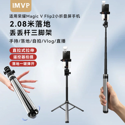 折叠屏丢丢杆三脚架适用荣耀Magic V Flip2 折叠屏手机手持自拍杆直播落地式户外录便携支架