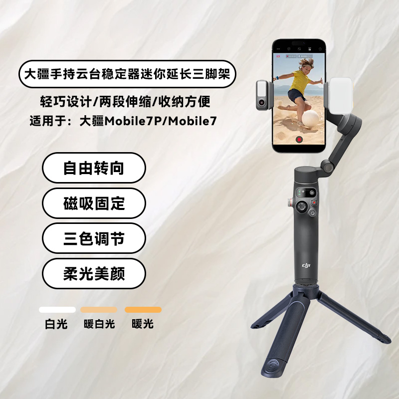 适用大疆 DJI Osmo Mobile 7P手机稳定器三脚架便携桌面固定支架手持云台支架配件磁吸美颜补光灯拍摄补光灯