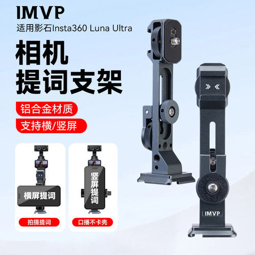 适用影石Insta360 Luna Ultra提词器支架口播手机配件题词拍摄设备