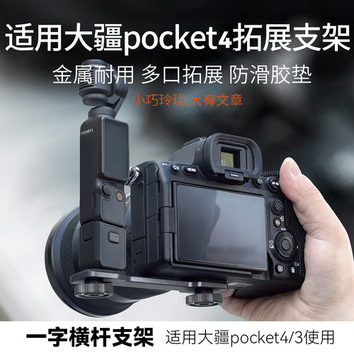 适用DJI大疆Osmo Pocket4/3一字横杆配件连接相机支架拓展摄影手持双机位