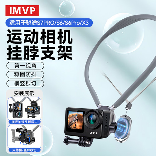 适用骁途S7PRO/S6pro/X3运动相机挂脖支架第一人称视角挂脖式横竖拍摄vlog设备神器胸前固定钓鱼骑行支架配件