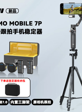 大疆DJI Osmo Mobile8/7P 全场景直播跟拍手机稳定器 OM智能跟拍vlog防抖手持云台 可折叠便携自拍杆拍摄神器