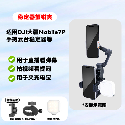 稳定器提词蟹钳手机夹适用大疆DJI Osmo Mobile8/7P/7/6/5/4/SE手持云台稳定器拍视频弹幕夹浩瀚飞宇充电宝夹