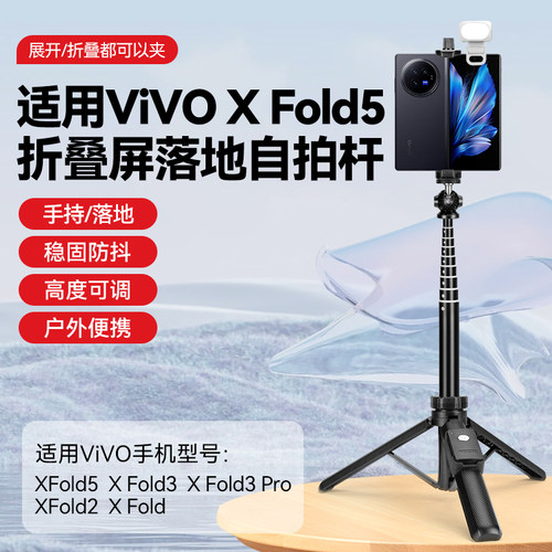 折叠屏手机支架适用vivo X Fold5/3大屏平板电脑延长杆拍照落地自拍杆三脚架支撑架flod6三角架手机支架配件