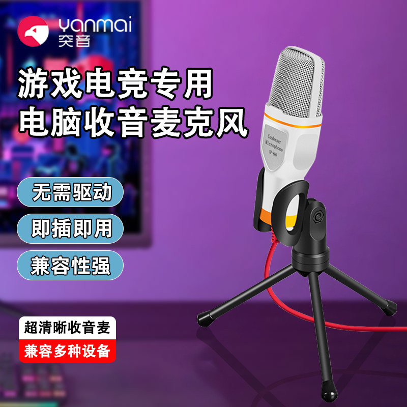 麦克风电脑话筒游戏语音开黑连麦专用USB台式笔记本录音降噪直播