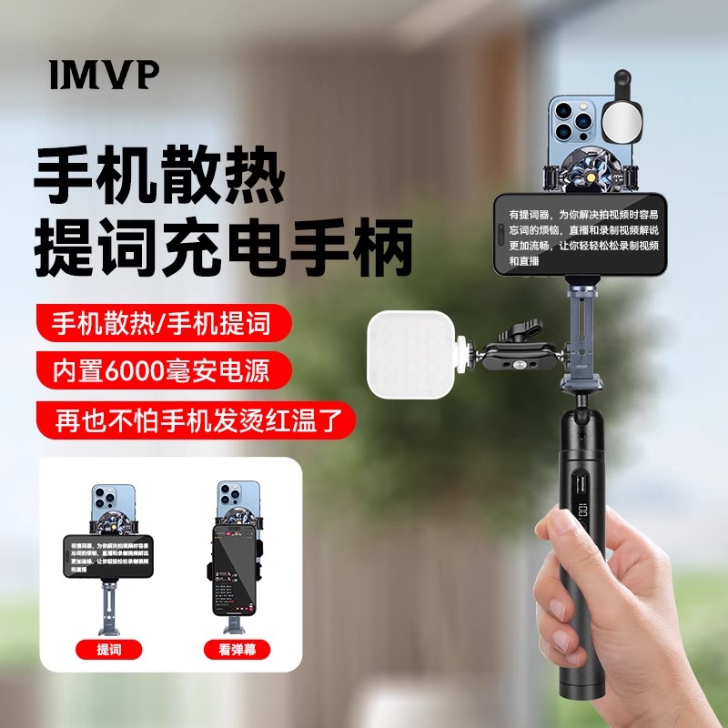 手机提词器手持直播拍摄短视频vlog题词口播移动续航手柄支架三脚架带半导体磁吸背夹散热器制冷器桌面支架