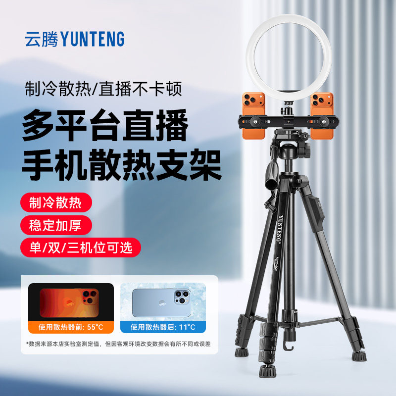 手机直播支架带散热器制冷降温同排双机位/三机位三脚架补光灯